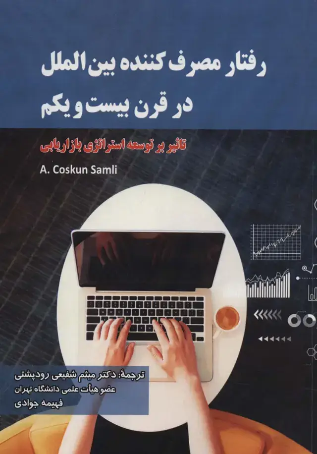 جلد کتاب رفتار مصرف کننده بین الملل در قرن بیست و یکم (تاثیر بر توسعه استراتژی بازاریابی)
