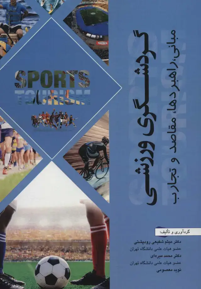 جلد کتاب گردشگری ورزشی (مبانی،راهبردها،مقاصد و تجارب)