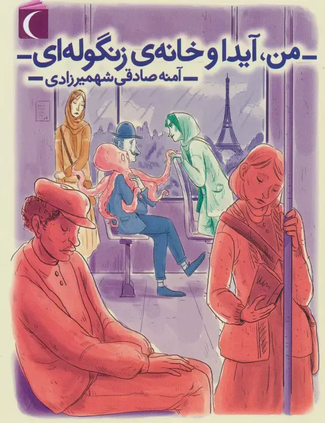 جلد کتاب من،آیدا و خانه ی زنگوله ای