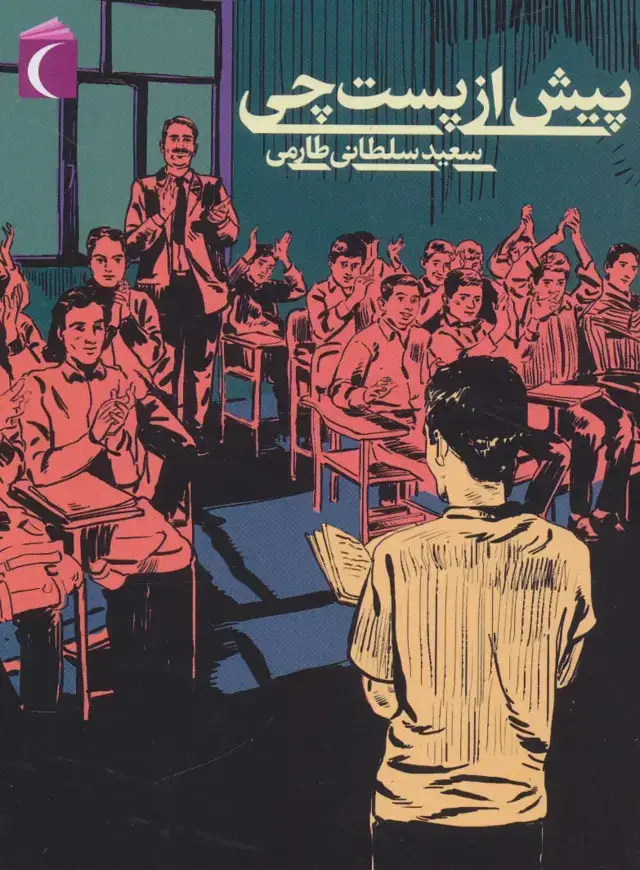 جلد کتاب پیش از پست چی