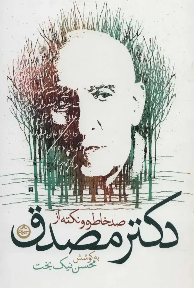 جلد کتاب صد خاطره و نکته از دکتر مصدق