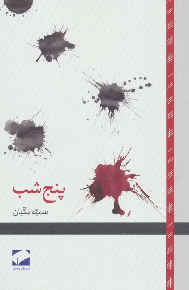 جلد کتاب پنج شب