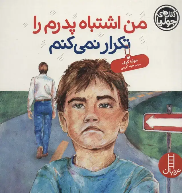 جلد کتاب جولیا42 (من اشتباه پدرم را تکرار نمی کنم)،(گلاسه)