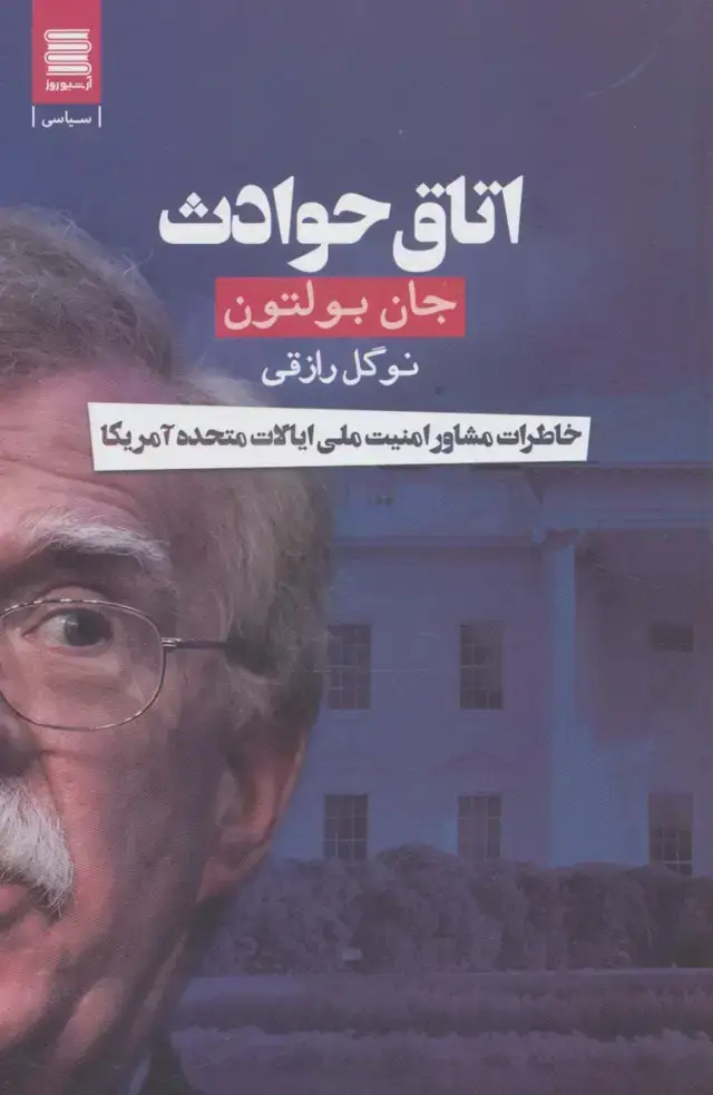 جلد کتاب اتاق حوادث (خاطرات مشاور امنیت ملی ایالات متحده آمریکا)