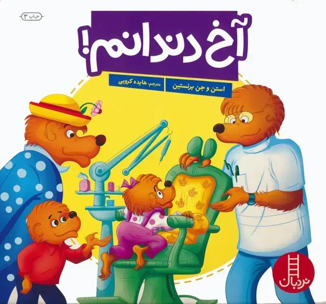 جلد کتاب آخ دندانم! (گلاسه)
