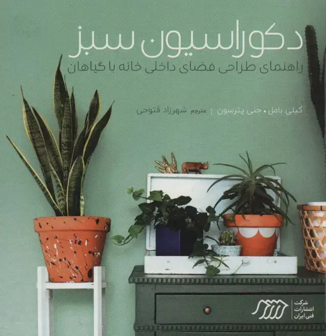 جلد کتاب دکوراسیون سبز (راهنمای طراحی فضای داخلی خانه با گیاهان)،(گلاسه)