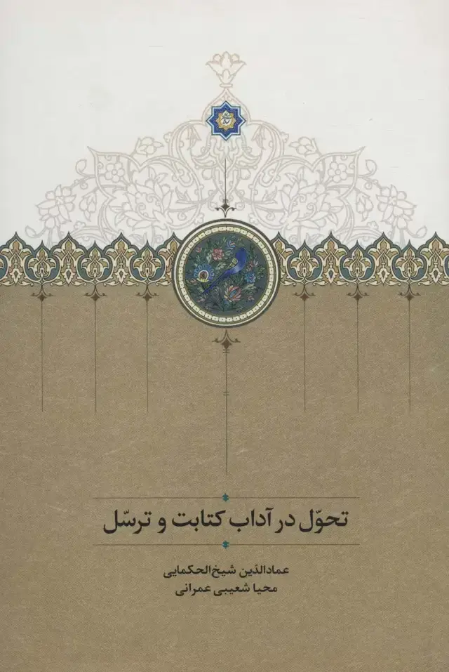 جلد کتاب تحول در آداب کتابت و ترسل