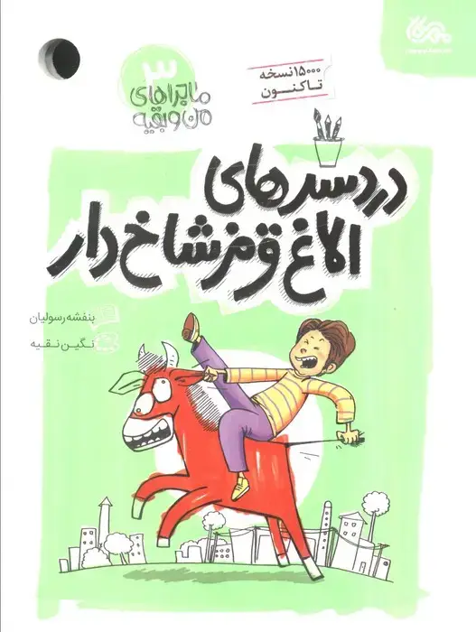 جلد کتاب دردسرهای الاغ قرمز شاخ دار (ماجراهای من و بقیه 3)
