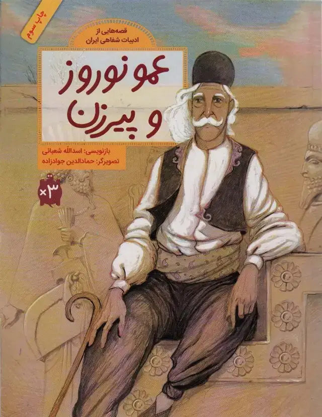 جلد کتاب عمو نوروز و پیرزن (قصه هایی از ادبیات شفاهی ایران)،(گلاسه)