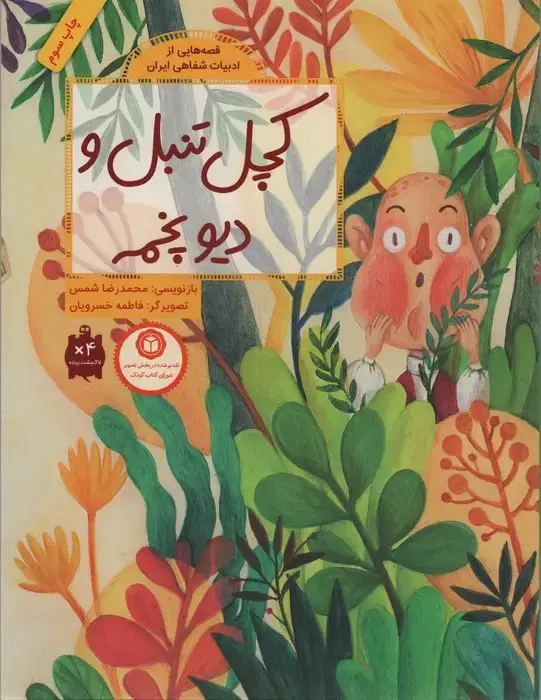 جلد کتاب قصه هایی از ادبیات شفاهی ایران (کچل تنبل و دیو پخمه)،(گلاسه)