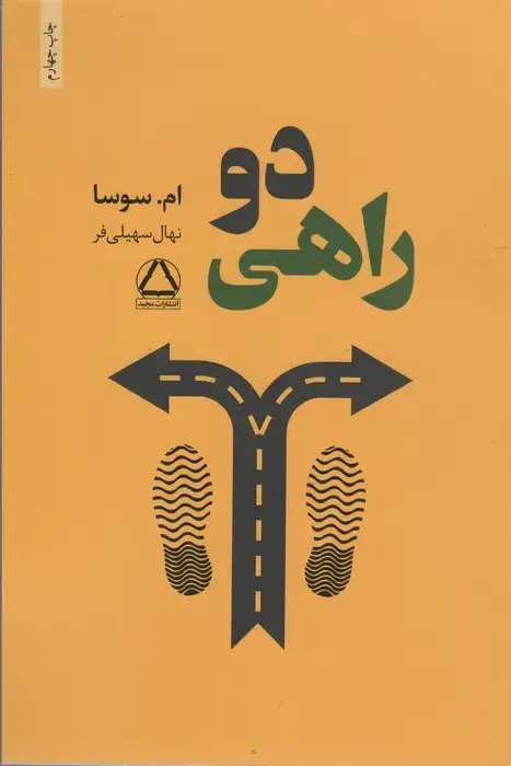 جلد کتاب دو راهی
