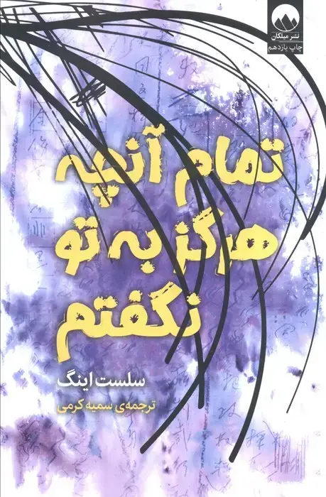 جلد کتاب تمام آن چه که هرگز به تو نگفتم