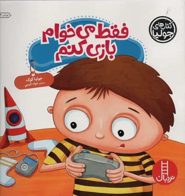 جلد کتاب جولیا44 (فقط می خوام بازی کنم)،(گلاسه)