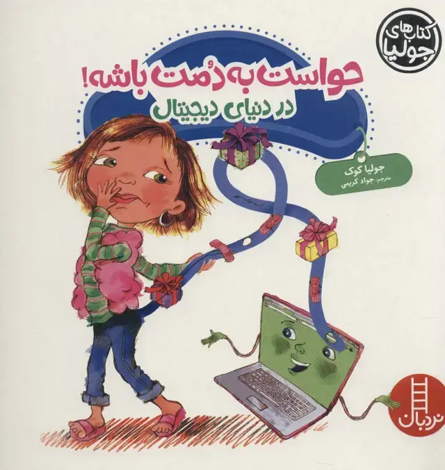 جلد کتاب جولیا42 (حواست به دمت باشه!:در دنیای دیجیتال)،(گلاسه)