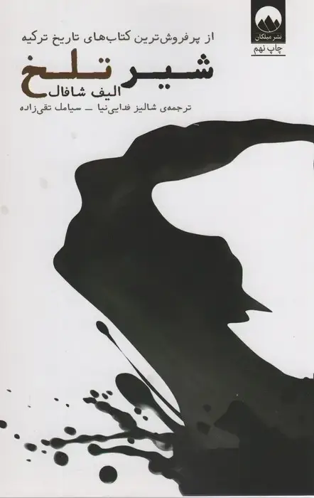 جلد کتاب شیر تلخ