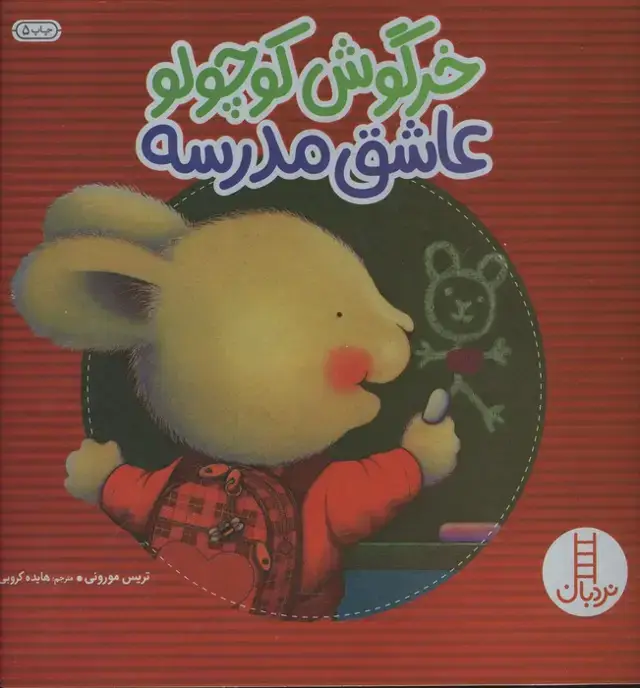 جلد کتاب خرگوش کوچولو عاشق مدرسه (احساس های خرگوشی)،(گلاسه)