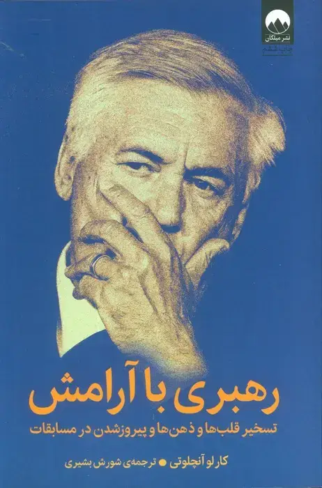 جلد کتاب رهبری با آرامش (تسخیر قلب ها و ذهن ها و پیروز شدن در مسابقات)