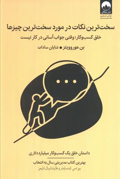جلد کتاب سخت ترین نکات در مورد سخت ترین چیزها (خلق کسب و کار؛وقتی جواب آسانی در کار نیست)