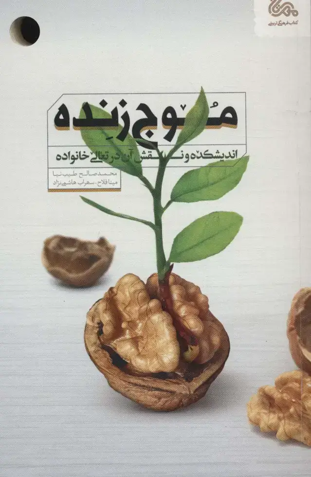 جلد کتاب موج زنده (اندیشکده و نقش آن در تعالی خانواده)