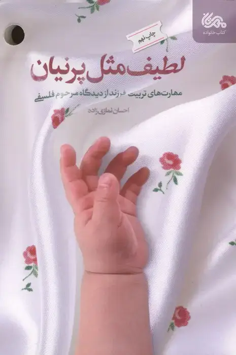 جلد کتاب لطیف مثل پرنیان (مهارت های تربیت فرزند از دیدگاه مرحوم فلسفی)