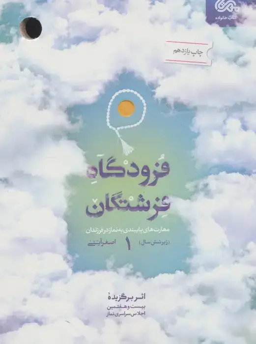 جلد کتاب فرودگاه فرشتگان 1 (مهارت های پایبندی به نماز در فرزندان زیر شش سال)