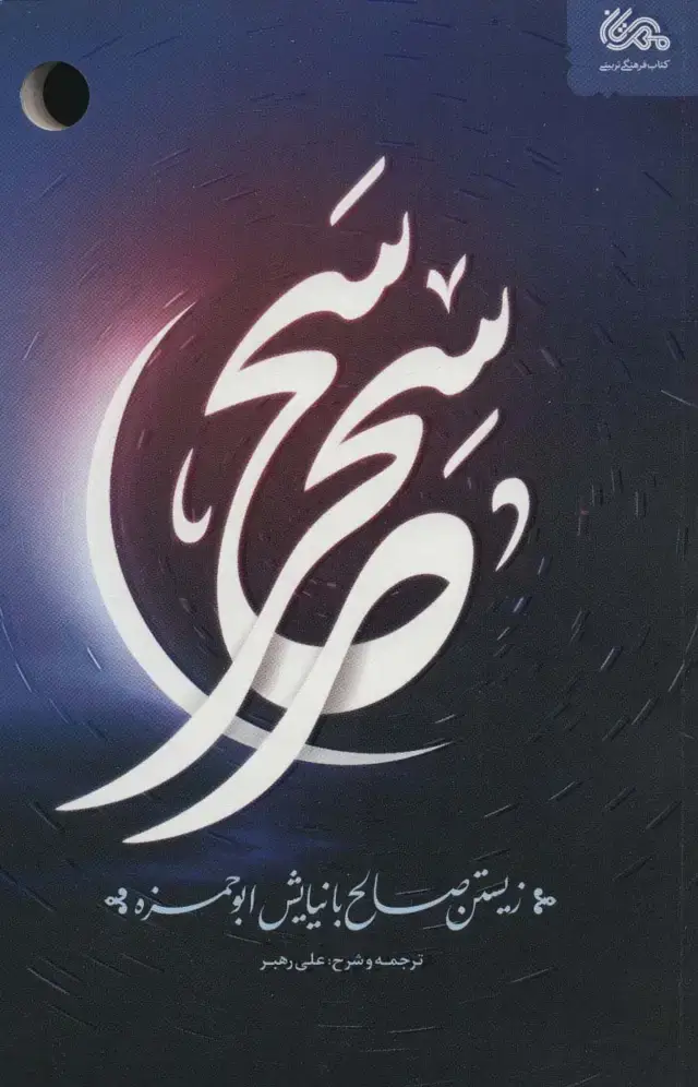 جلد کتاب سحر سحر (زیستن صالح با نیایش ابوحمزه)