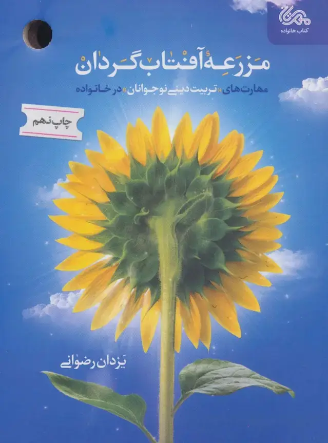 جلد کتاب مزرعه آفتاب گردان (مهارت های «تربیت دینی نوجوانان» در خانواده)