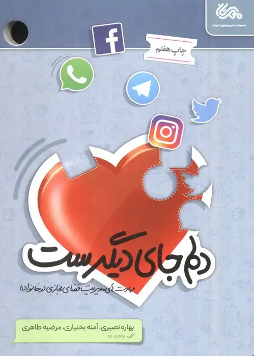 جلد کتاب دلم جای دیگرست (مهارت های مدیریت فضای مجازی در خانواده)