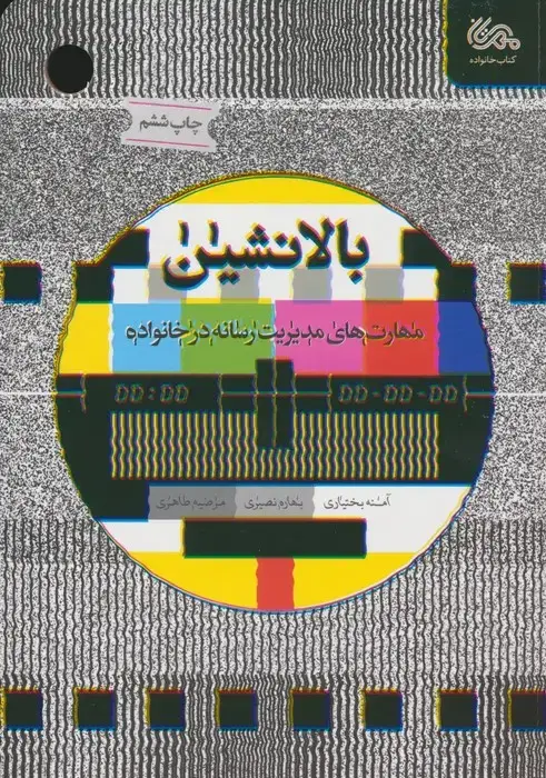 جلد کتاب بالانشین (مهارت های مدیریت رسانه در خانواده)
