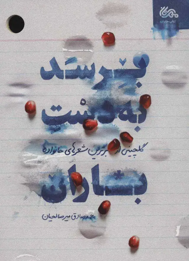 جلد کتاب برسد به دست باران (گلچینی از برترین شعرهای خانواده)