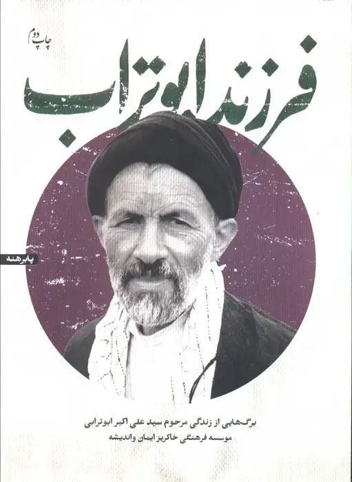 جلد کتاب فرزند ابوتراب (برگ هایی از زندگی مرحوم سیدعلی اکبر ابوترابی)