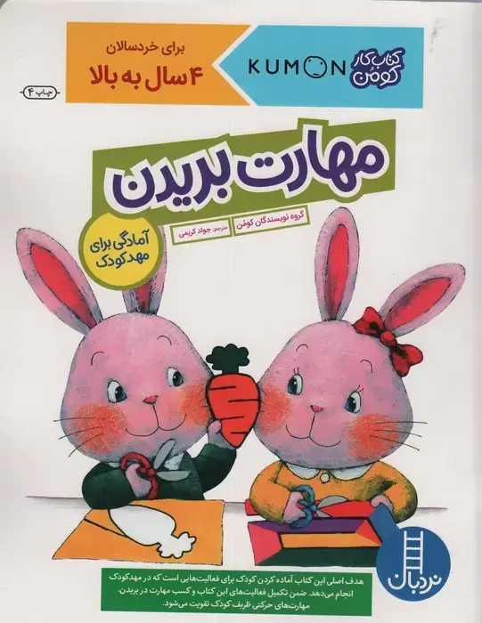 جلد کتاب مهارت بریدن (آمادگی برای مهد کودک)،(کتاب کار کومن)