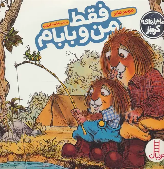 جلد کتاب ماجراهای کریتر (فقط من و بابام)،(گلاسه)