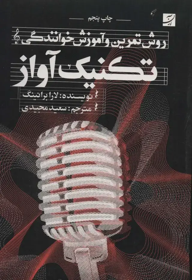 جلد کتاب تکنیک آواز (روش تمرین و آموزش خوانندگی)