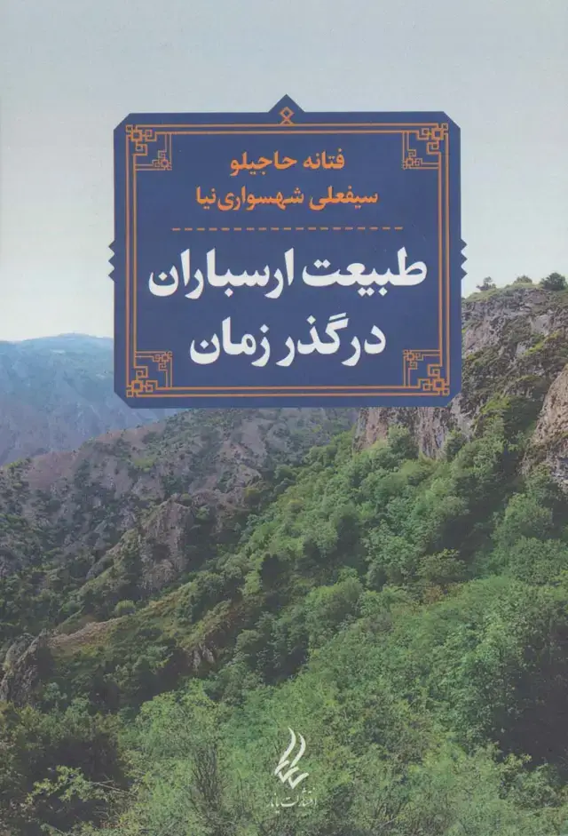 جلد کتاب طبیعت ارسباران در گذر زمان