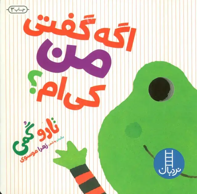 جلد کتاب اگه گفتی من کی ام؟‌ (لمینت)