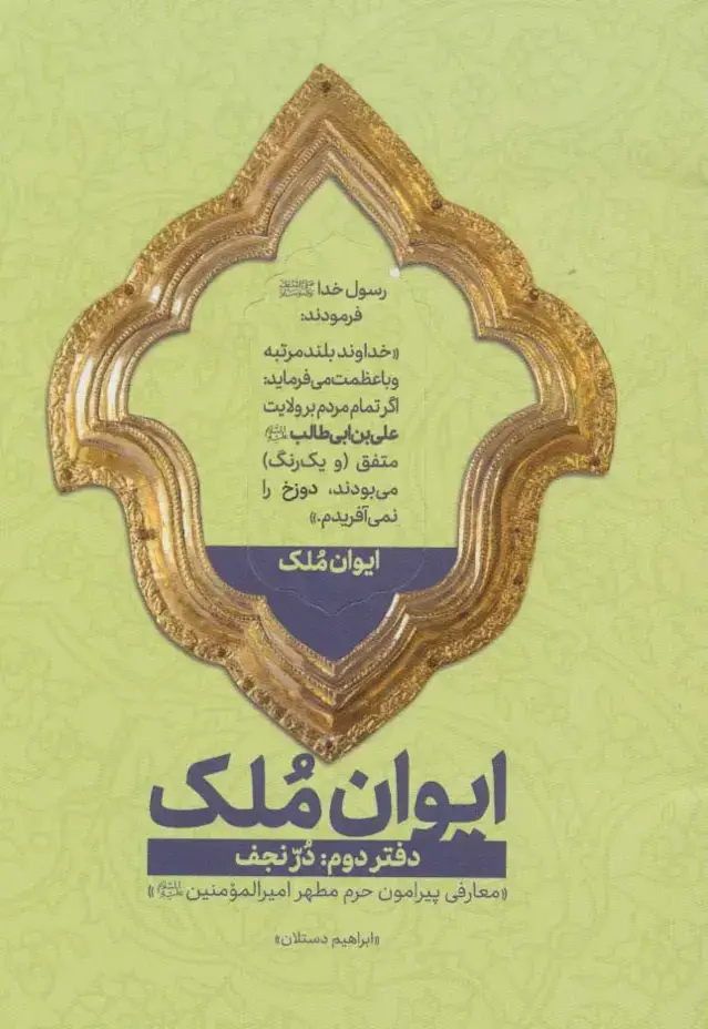 جلد کتاب ایوان ملک 2 (در نجف؛معارفی پیرامون حرم مطهر امیرالمومنین (ع))