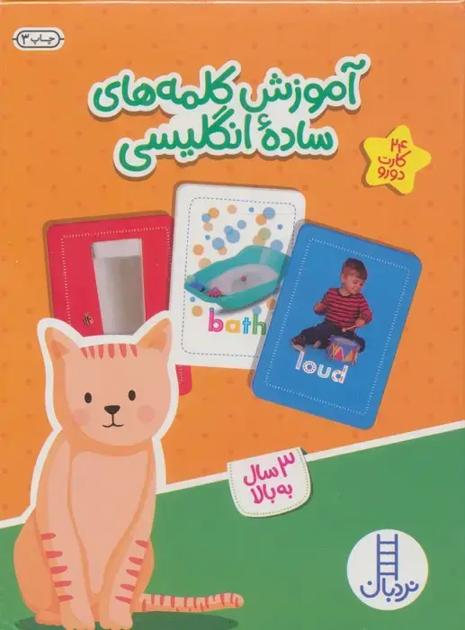 جلد کتاب بسته آموزش کلمه های ساده انگلیسی (گلاسه،باجعبه)