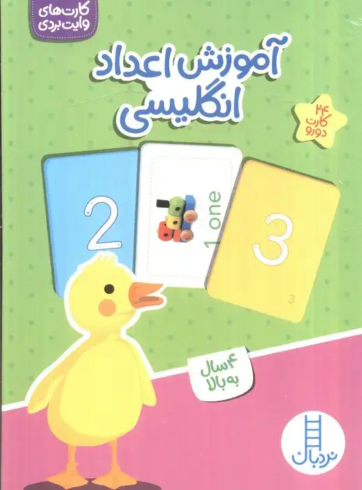 جلد کتاب بسته آموزش اعداد انگلیسی (کارت های وایت بردی)،(گلاسه،باجعبه)