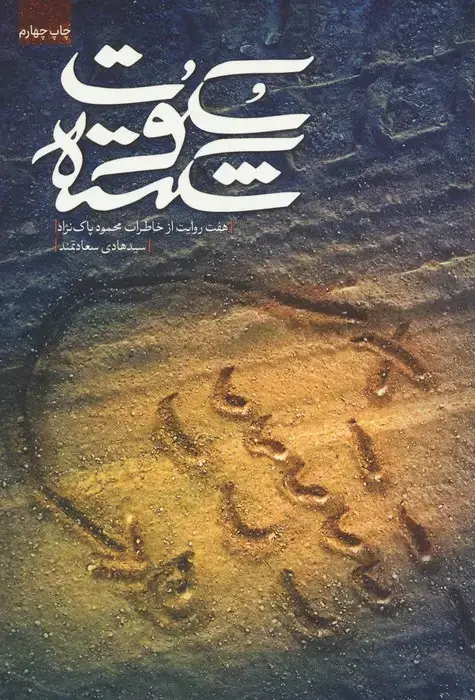 جلد کتاب سکوت شکسته (براساس خاطرات محمود پاک نژاد)