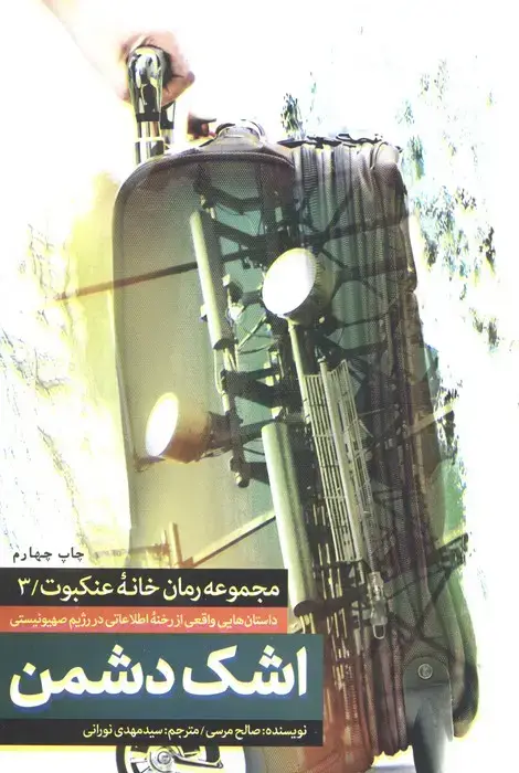 جلد کتاب اشک دشمن (خانه عنکبوت 3)