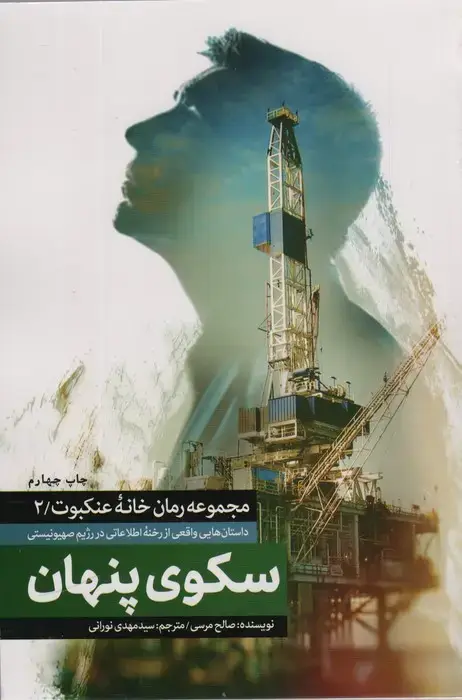 جلد کتاب سکوی پنهان (خانه عنکبوت 2)