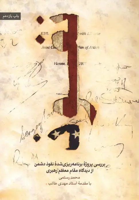 جلد کتاب نفوذ (بررسی پروژه برنامه ریزی شده نفوذ دشمن از دیدگاه مقام معظم رهبری)