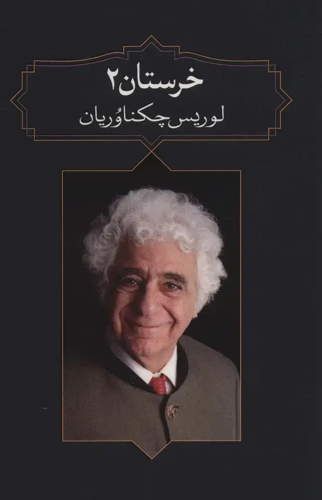 جلد کتاب خرستان 2