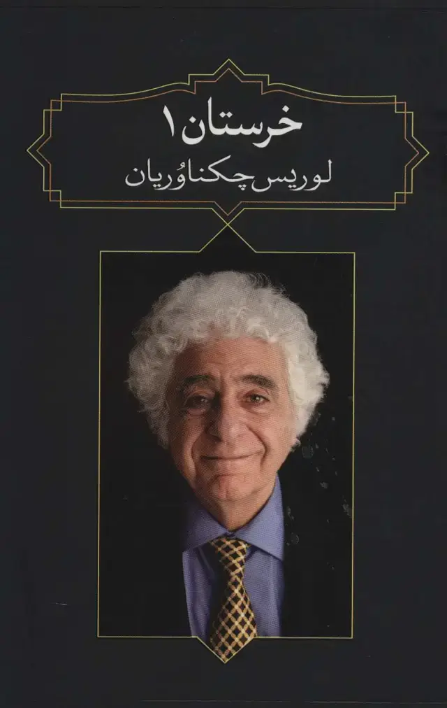 جلد کتاب خرستان 1