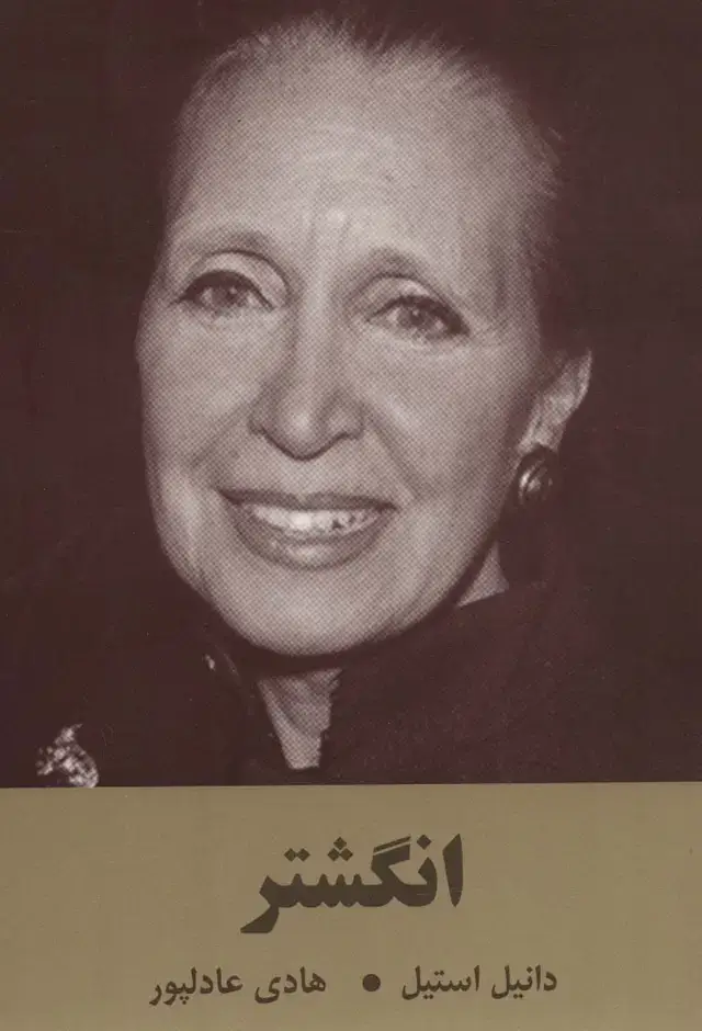 جلد کتاب انگشتر