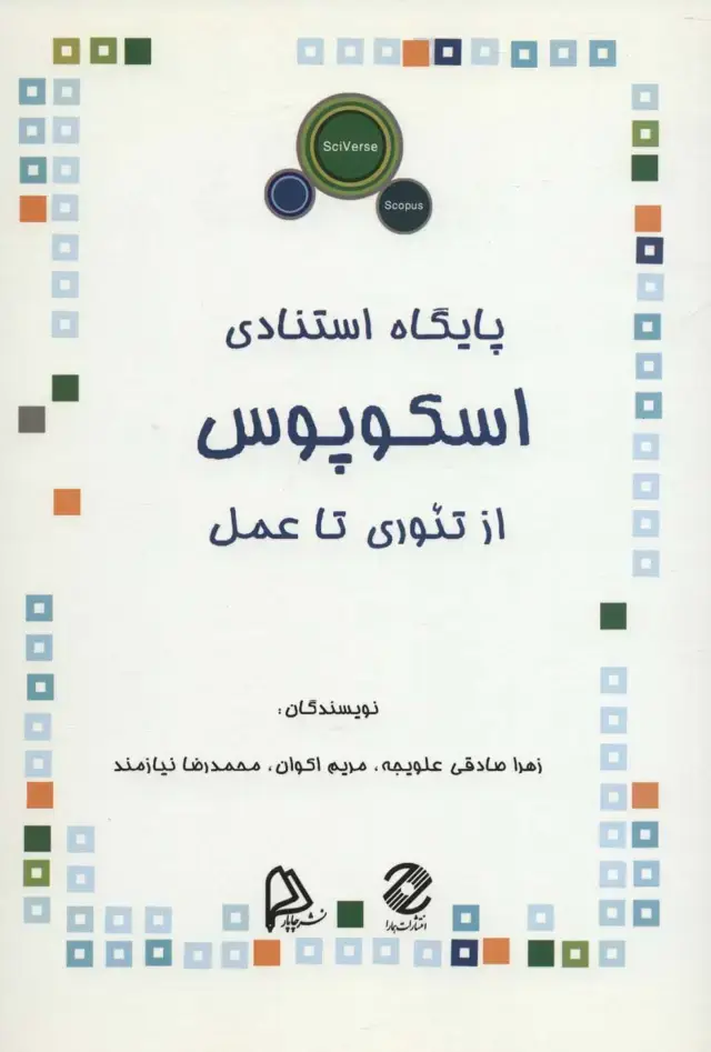 جلد کتاب پایگاه استنادی اسکوپوس (ازتئوری تا عمل)