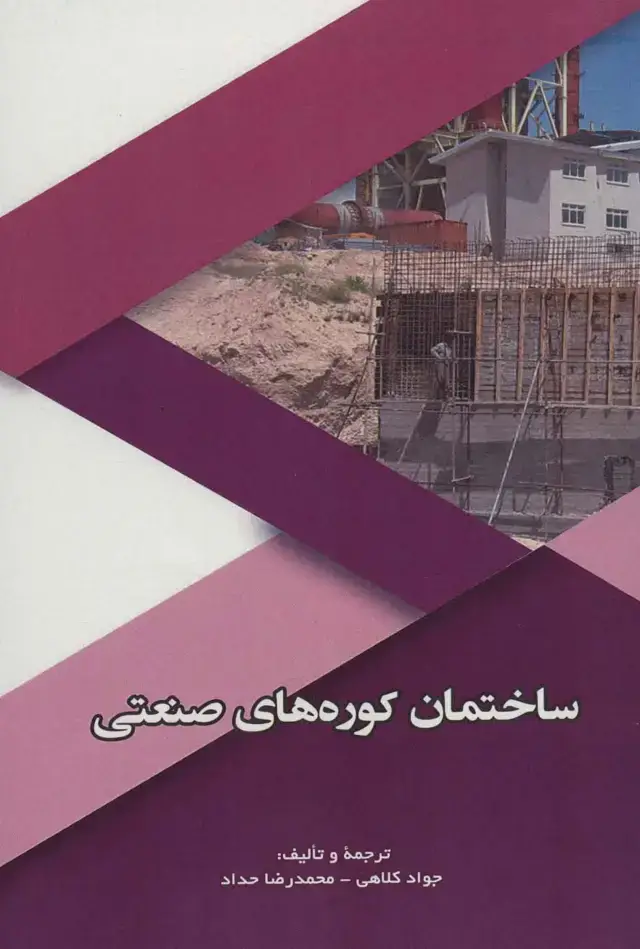 جلد کتاب ساختمان کوره های صنعتی