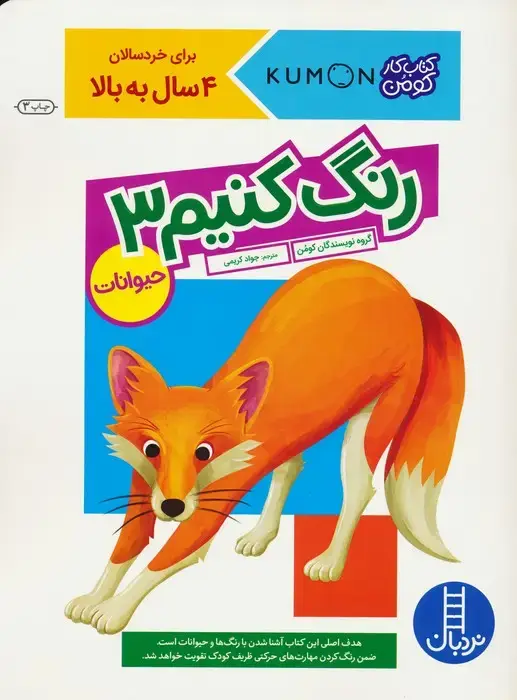جلد کتاب رنگ کنیم 3 (کتاب کار کومن)