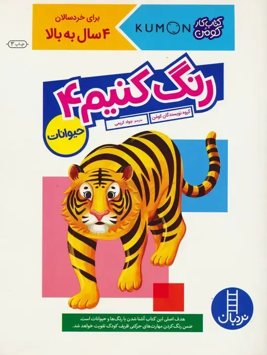 جلد کتاب رنگ کنیم 4 (کتاب کار کومن)